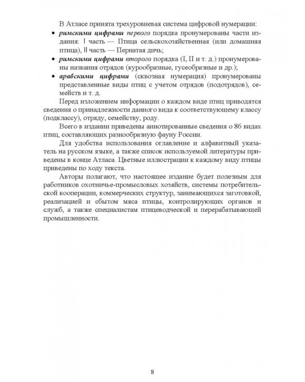 Атлас аннотированный. Птица сельскохозяйственная. Пернатая дичь. Учебно-справочное пособие