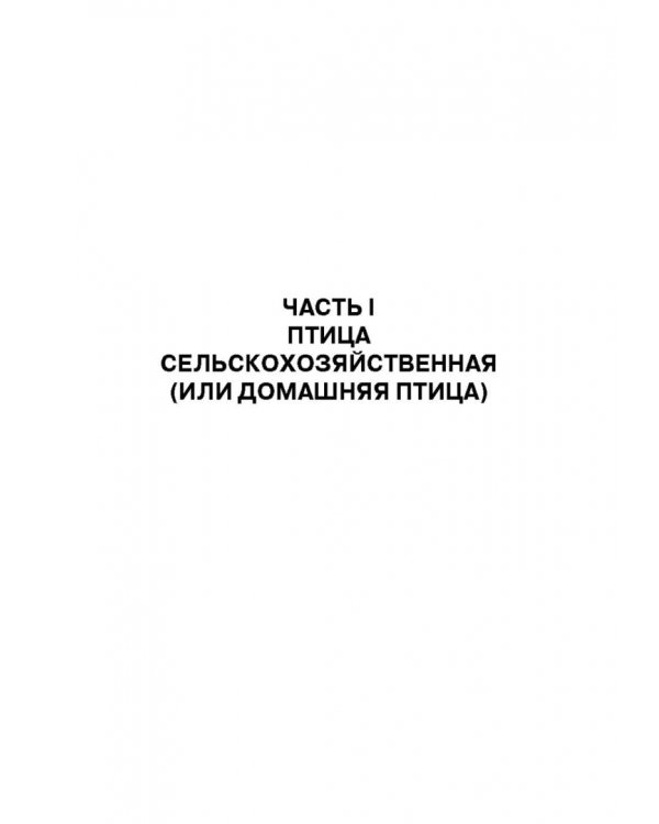 Атлас аннотированный. Птица сельскохозяйственная. Пернатая дичь. Учебно-справочное пособие