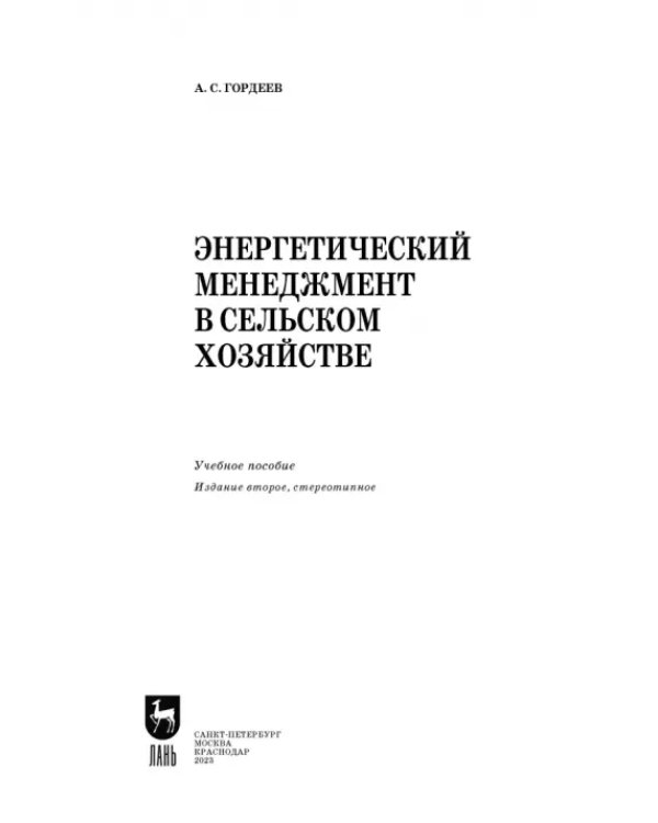Энергетический менеджмент в сельском хозяйстве. Учебное пособие