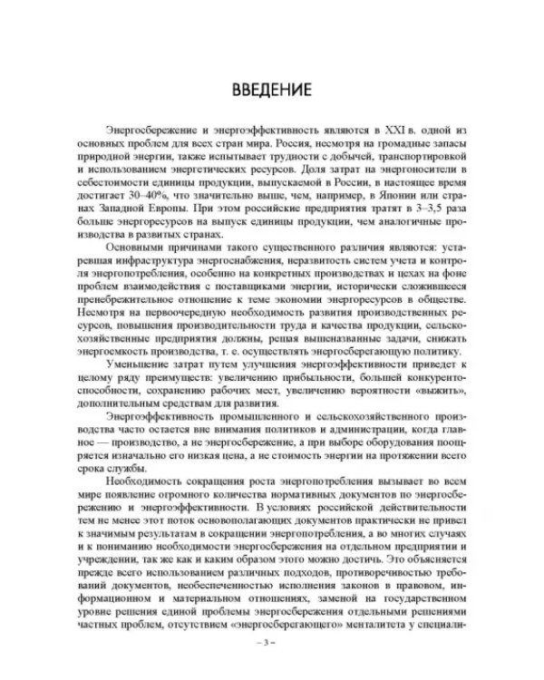 Энергетический менеджмент в сельском хозяйстве. Учебное пособие