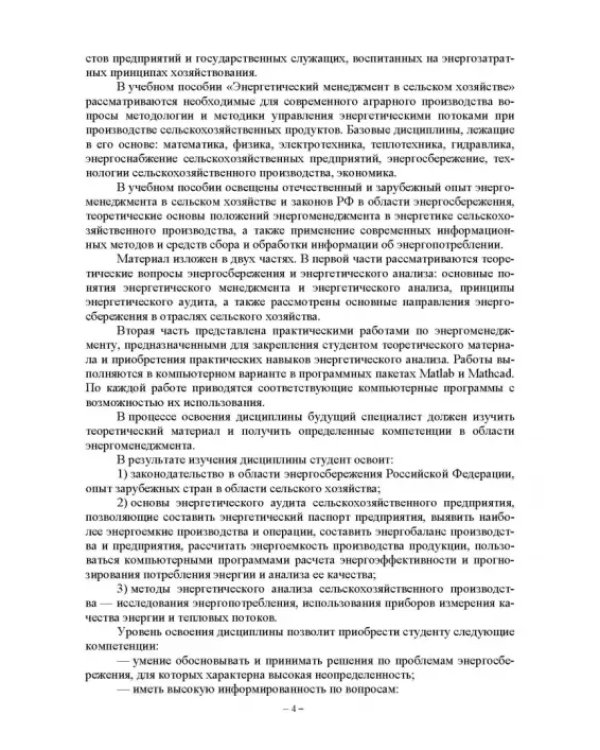 Энергетический менеджмент в сельском хозяйстве. Учебное пособие