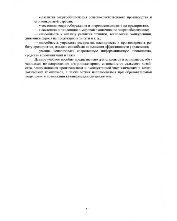 Энергетический менеджмент в сельском хозяйстве. Учебное пособие