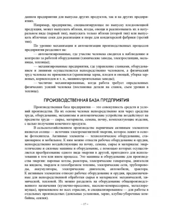 Энергетический менеджмент в сельском хозяйстве. Учебное пособие