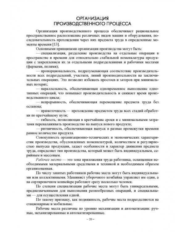 Энергетический менеджмент в сельском хозяйстве. Учебное пособие