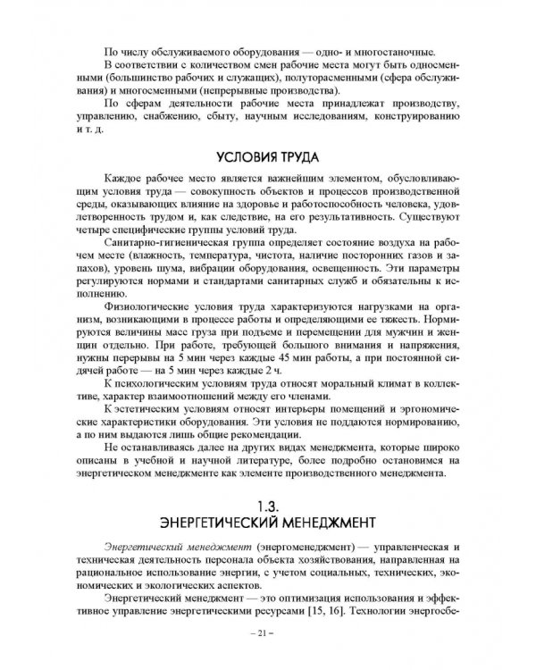 Энергетический менеджмент в сельском хозяйстве. Учебное пособие