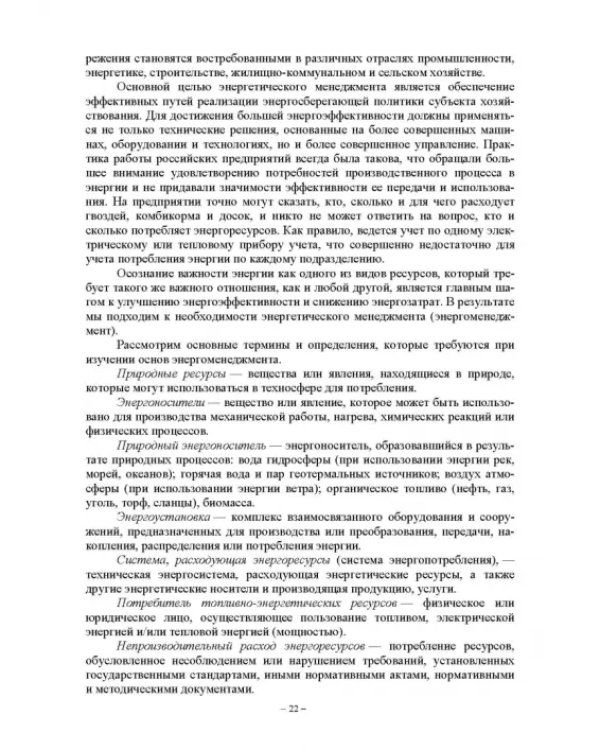 Энергетический менеджмент в сельском хозяйстве. Учебное пособие