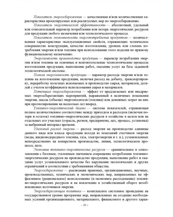 Энергетический менеджмент в сельском хозяйстве. Учебное пособие
