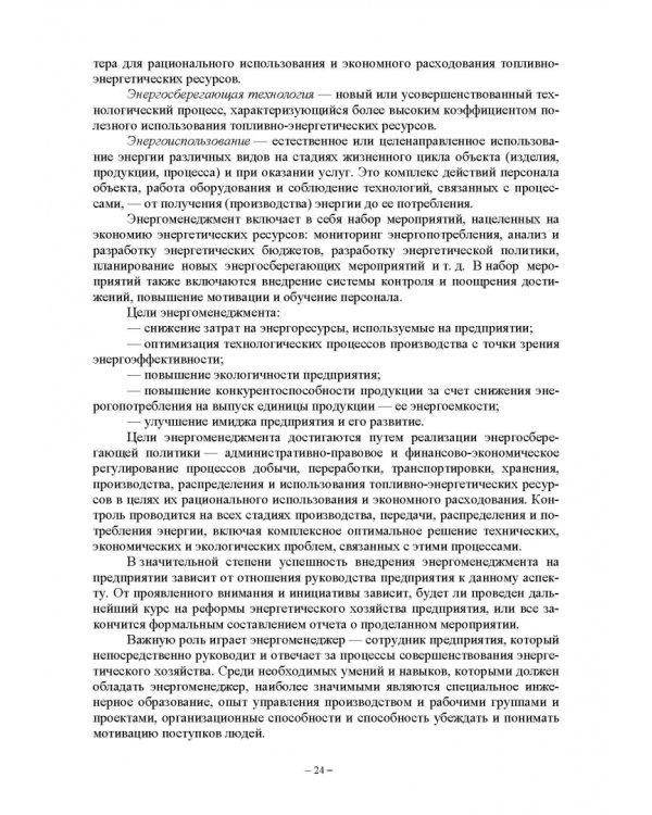 Энергетический менеджмент в сельском хозяйстве. Учебное пособие
