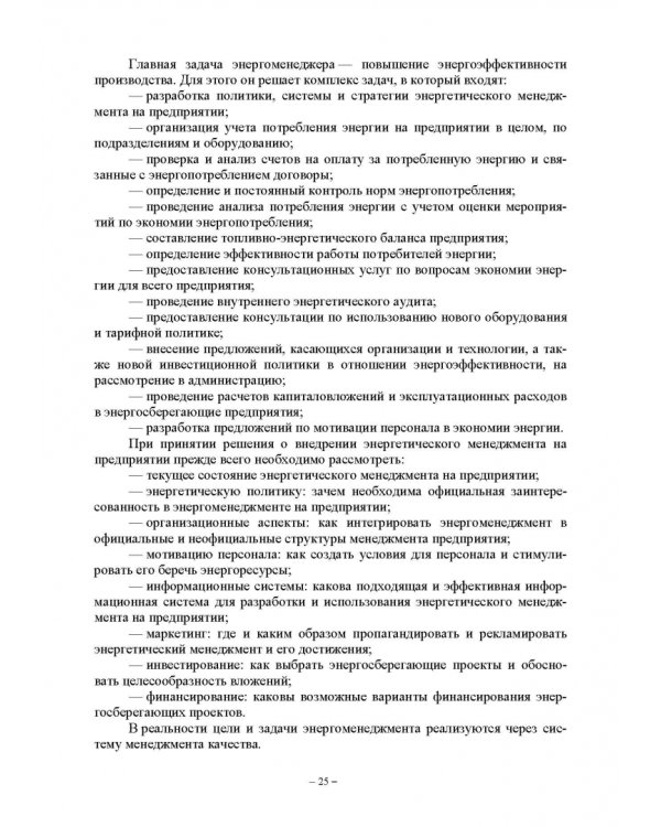 Энергетический менеджмент в сельском хозяйстве. Учебное пособие
