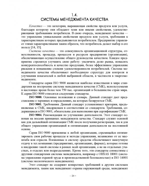 Энергетический менеджмент в сельском хозяйстве. Учебное пособие