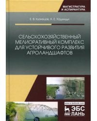 Сельскохозяйственный мелиоративный комплекс для устойчивого развития агроландшафтов