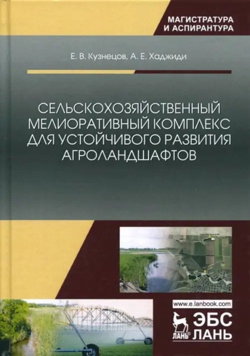 Учебники для ВУЗов. Специальная литература Сельскохозяйственный мелиоративный комплекс для устойчивого развития агроландшафтов