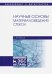 Научные основы материаловедения стекол. Учебное пособие