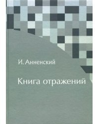 Книга отражений
