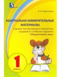 Окружающий мир. 1 класс. Контрольно-измерительные материалы в форме тестирования