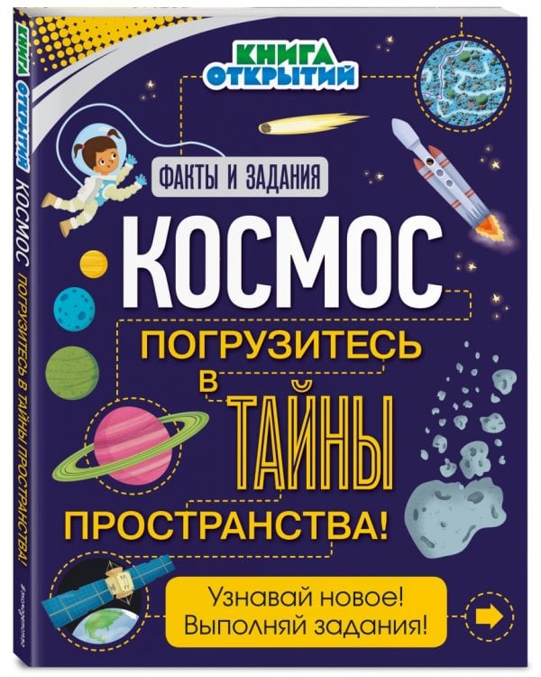 Космос. Погрузитесь в тайны пространства!