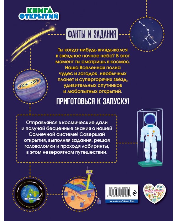 Космос. Погрузитесь в тайны пространства!