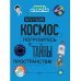 Космос. Погрузитесь в тайны пространства!