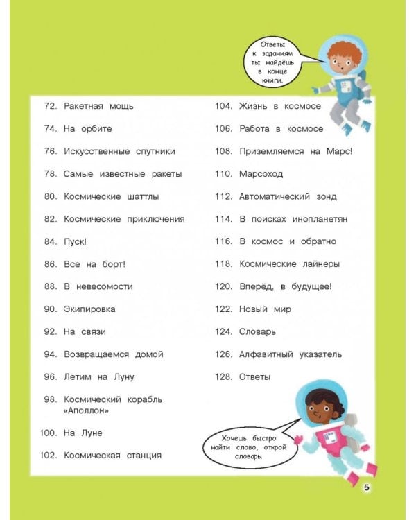 Космос. Погрузитесь в тайны пространства!