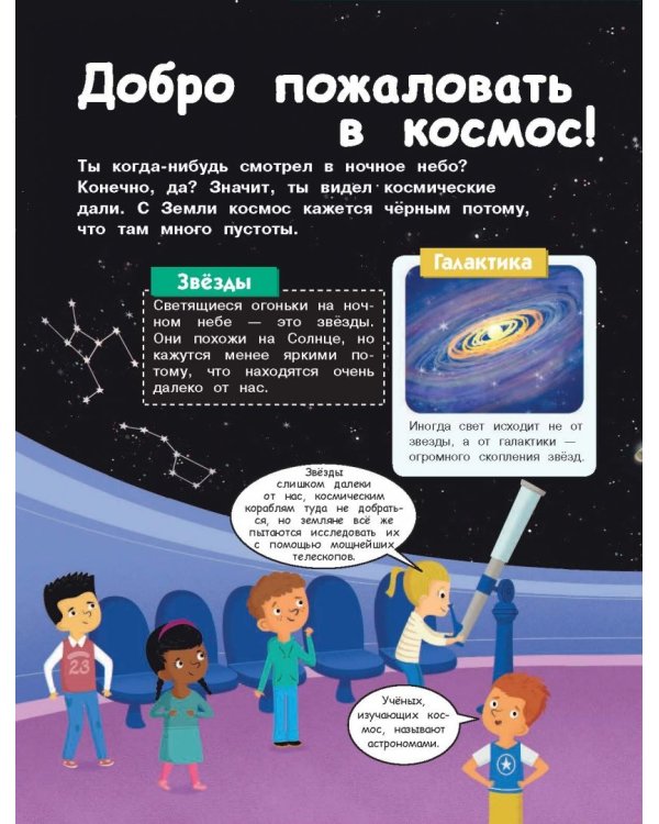 Космос. Погрузитесь в тайны пространства!