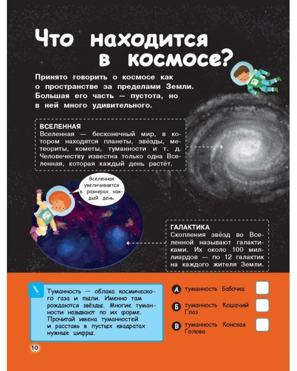 Космос. Погрузитесь в тайны пространства!