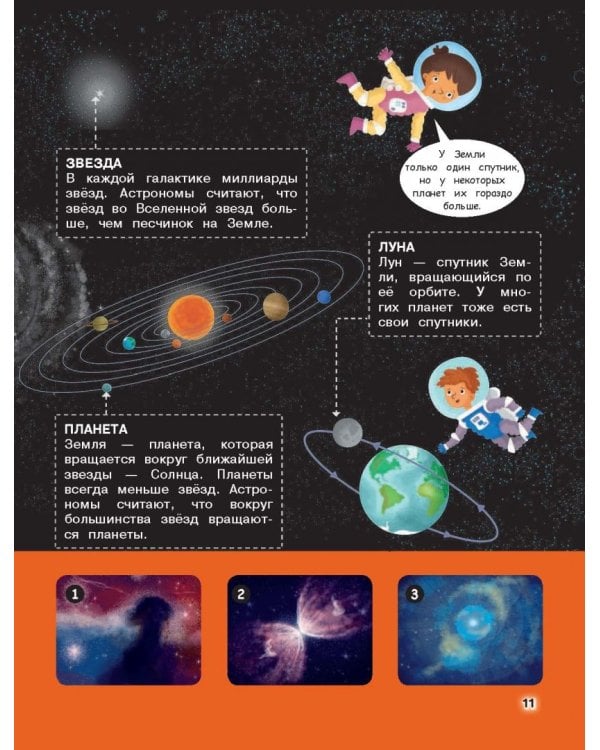 Космос. Погрузитесь в тайны пространства!