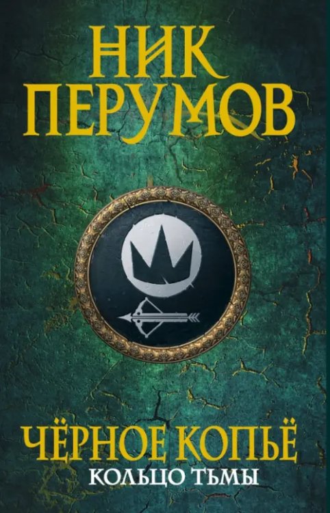 Фантастика. Перумов. Новый формат Черное копье