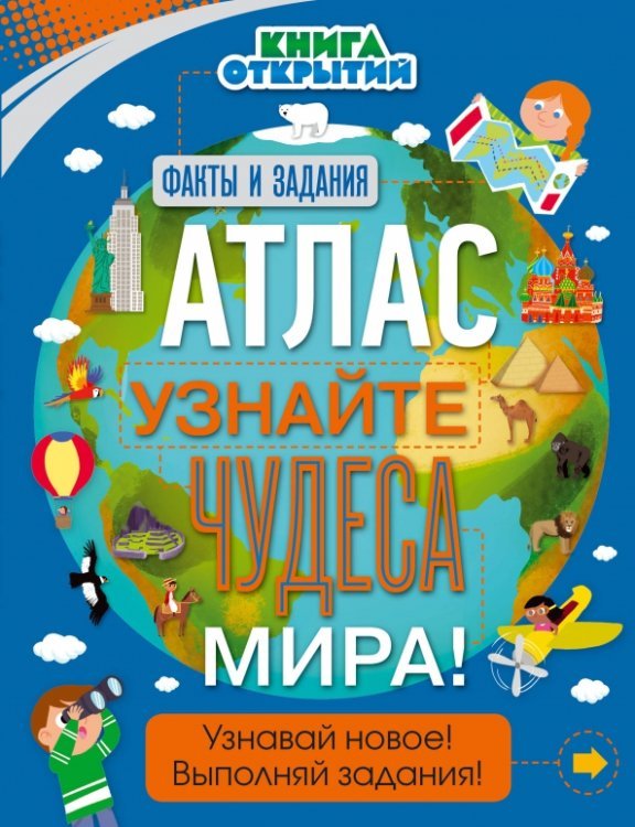 Книга открытий Атлас. Узнайте чудеса мира!