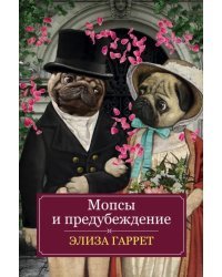 Мопсы и предубеждение