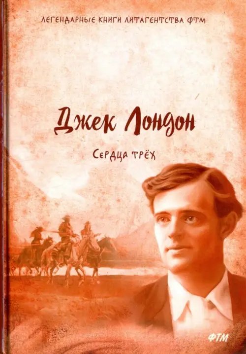 Легендарные книги литагенства ФТМ Сердца трех