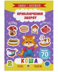 Приключения зверят. Коша. Книжка с наклейками