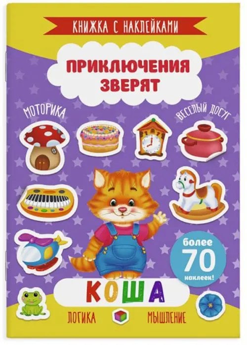Приключения зверят. Коша. Книжка с наклейками