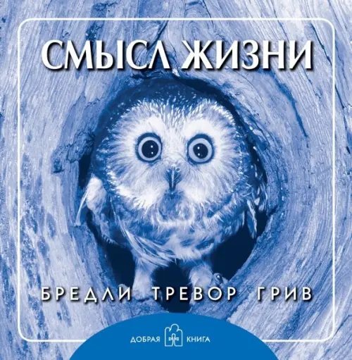 Книги Бредли Тревора Грива Смысл жизни