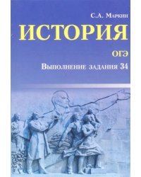 История ОГЭ. Выполнение задания 34