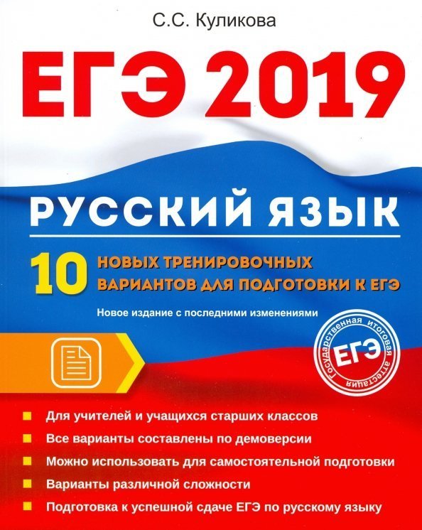 ЕГЭ 2019. Русский язык. 10 новых тренировочных вариантов ЕГЭ 2019. Русский язык. 10 новых тренировочных вариантов