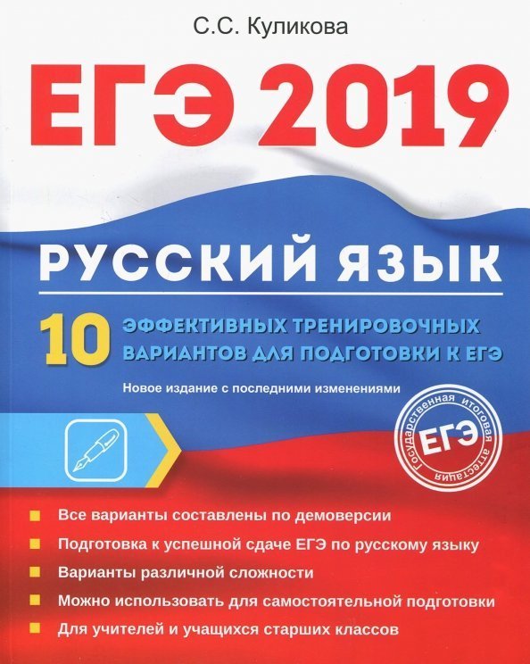 ЕГЭ ЕГЭ 2019. Русский язык. 10 эффективных тренировочных вариантов для подготовки к ЕГЭ