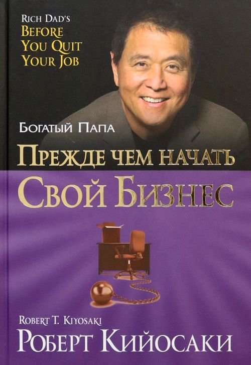 Богатый папа Прежде чем начать свой бизнес