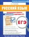 ЕГЭ. Русский язык. Тренировочные варианты для успешной подготовки к ЕГЭ