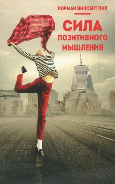 Сила позитивного мышления Сила позитивного мышления