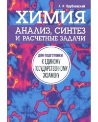 Химия. Анализ, синтез и расчетные задачи для подготовки к единому государственному экзамену