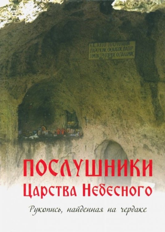 Послушники Царства Небесного. Рукопись, найденная на чердаке