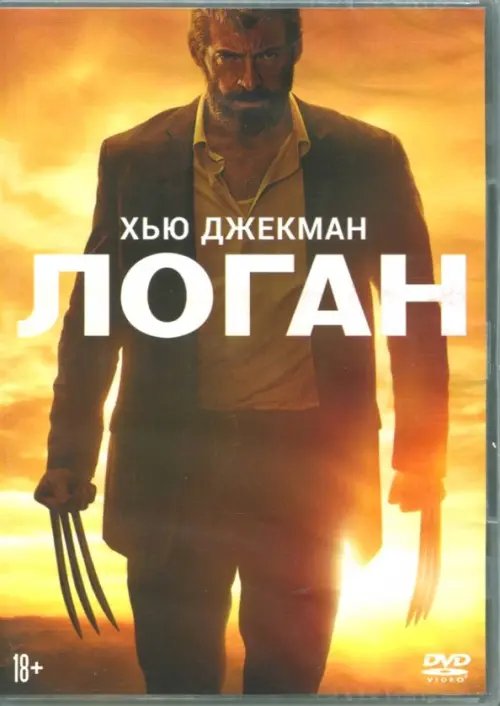 DVD. Логан