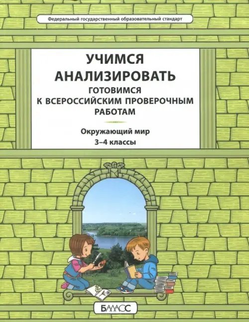 Окружающий мир. 3-4 класс. Учимся анализировать. Универсальный учебный материал. ВПР. ФГОС Окружающий мир. 3-4 класс. Учимся анализировать. Универсальный учебный материал. ВПР. ФГОС