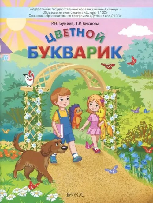Цветной Букварик. Пособие для детей 5-7 лет. ФГОС Цветной Букварик. Пособие для детей 5-7 лет. ФГОС
