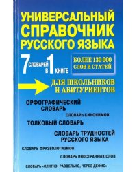7 словарей в 1 книге. Универсальный справочник русского языка для школьников и абитуриентов