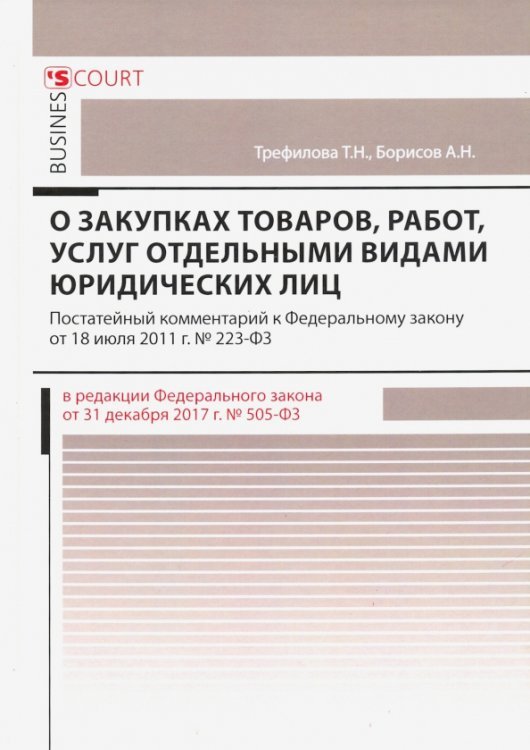 Комментарий к ФЗ "О закупках товаров, работ" Комментарий к ФЗ "О закупках товаров, работ"