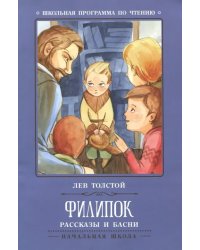 Филипок. Рассказы и басни