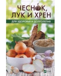 Чеснок, лук и хрен для здоровья и долголетия