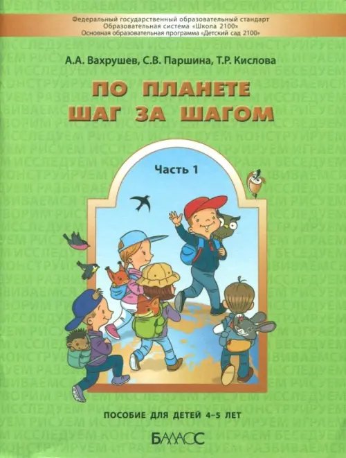 По планете шаг за шагом. Часть 1. Пособие для детей 4-5 лет. ФГОС По планете шаг за шагом. Часть 1. Пособие для детей 4-5 лет. ФГОС