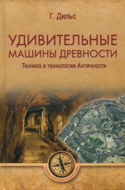 Тайны. Загадки. Сенсации Удивительные машины древности. Техника и технологии Античности